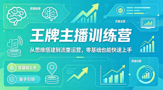 抖音王牌主播训练营，从思维搭建到流量运营，零基础也能快速上手-泡泡网赚