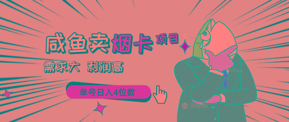 闲鱼卖烟卡项目，需求大，利润高，单号日入4位数，可批量！-泡泡网赚