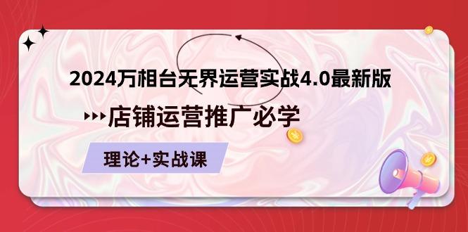 2024-万相台 无界 运营实战4.0最新版，店铺 运营推广必修 理论+实操-泡泡网赚
