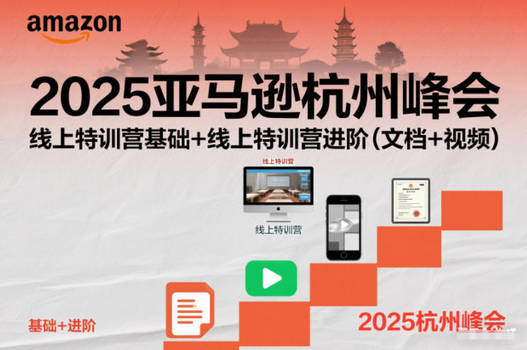 2025亚马逊杭州峰会，线上特训营基础+线上特训营进阶(文档+视频)-泡泡网赚