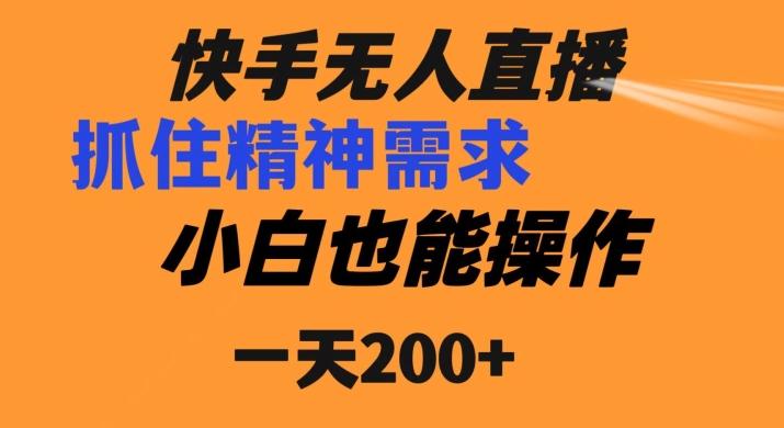 快手无人直播民间故事另类玩法，抓住了精神需求，轻松日入200+-泡泡网赚