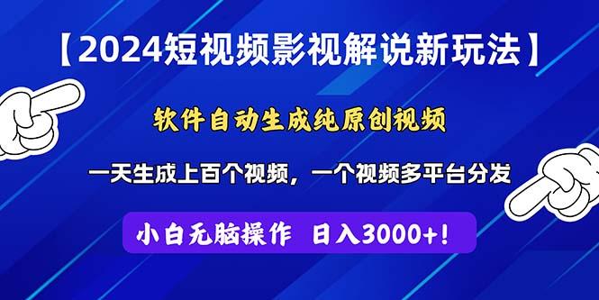 2024短视频影视解说新玩法！软件自动生成纯原创视频，操作简单易上手，…-泡泡网赚