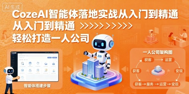 CozeAI智能体落地实战从入门到精通，轻松打造一人公司-泡泡网赚
