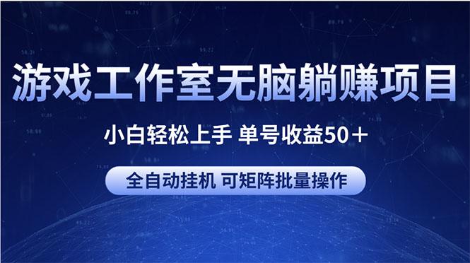 游戏工作室无脑躺赚项目 小白轻松上手 单号收益50＋ 可矩阵批量操作-泡泡网赚