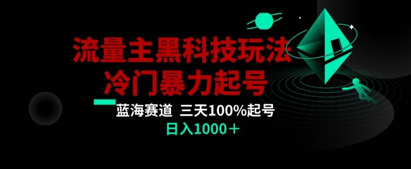 公众号流量主AI掘金黑科技玩法，冷门暴力三天100%打标签起号，日入1000+【揭秘】-泡泡网赚