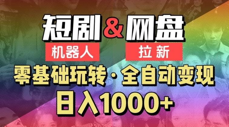 【爱豆新媒】2024短剧机器人项目，全自动网盘拉新，日入1000+【揭秘】-泡泡网赚