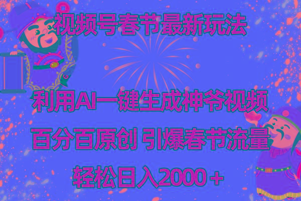 视频号春节玩法 利用AI一键生成财神爷视频 百分百原创 引爆春节流量 日入2k-泡泡网赚