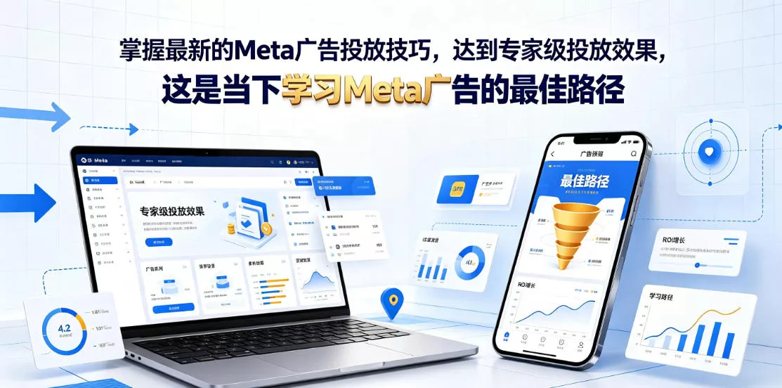 掌握最新的Meta广告投放技巧，达到专家级投放效果，这是当下学习Meta广告的最佳路径【原创双语字幕】-泡泡网赚