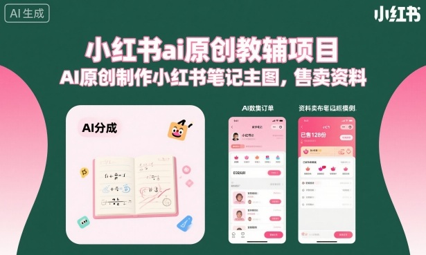 小红书ai原创教辅项目，AI原创制作小红书笔记主图，售卖资料-泡泡网赚