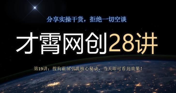 才霄网创28讲第19讲：搜狗霸屏引流核心秘诀，当天即可看到效果！-泡泡网赚