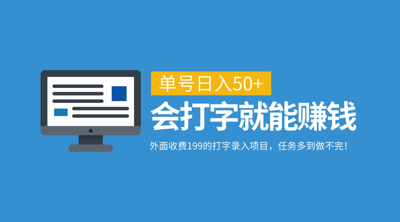 外面收费199的打字录入项目，单号日入50+，会打字就能赚钱，任务多到做不完！-泡泡网赚