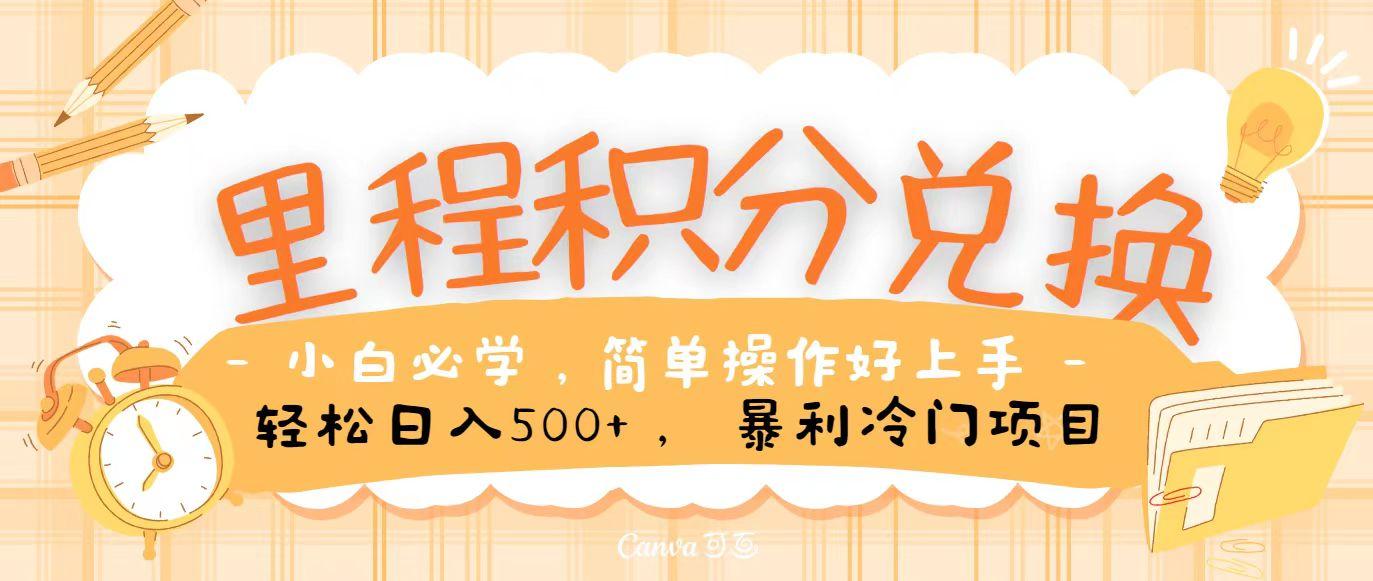 里程积分兑换，无脑操作！暴力引流，流量为王，纯手机操作，小白兼职月入5万+-泡泡网赚