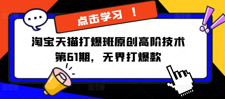 淘宝天猫打爆班原创高阶技术第61期，无界打爆款-泡泡网赚