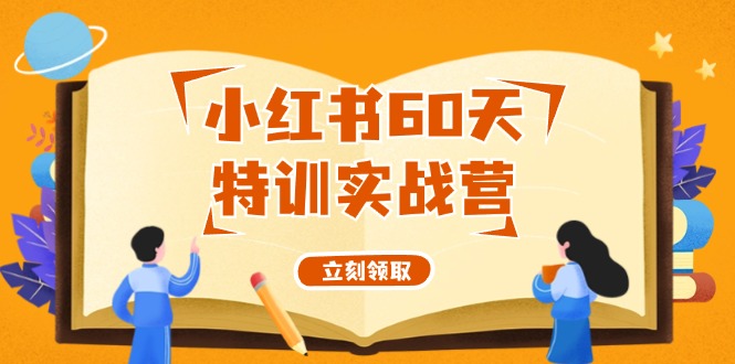 小红书60天特训实战营(系统课)从0打造能赚钱的小红书账号(55节课)-泡泡网赚
