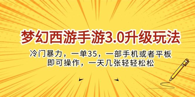 梦幻西游手游3.0升级玩法，冷门暴力，一单35，一部手机或者平板即可操…-泡泡网赚
