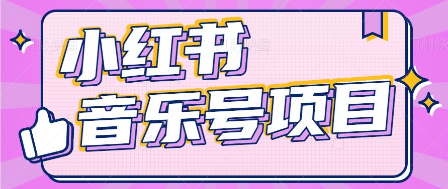 小红书音乐号变现项目，操作简单易上手，轻松月收入5000+-泡泡网赚