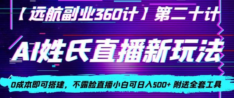 AI姓氏直播新玩法，0成本即可搭建，不露脸直播小白可日入500+-泡泡网赚