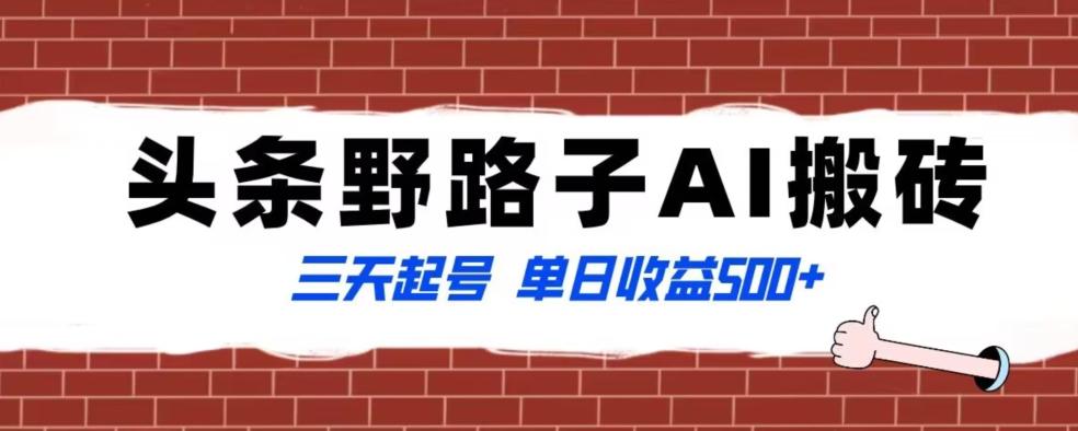全网首发头条野路子AI搬砖玩法，纪实类超级蓝海项目，三天起号单日收益500+【揭秘】-泡泡网赚