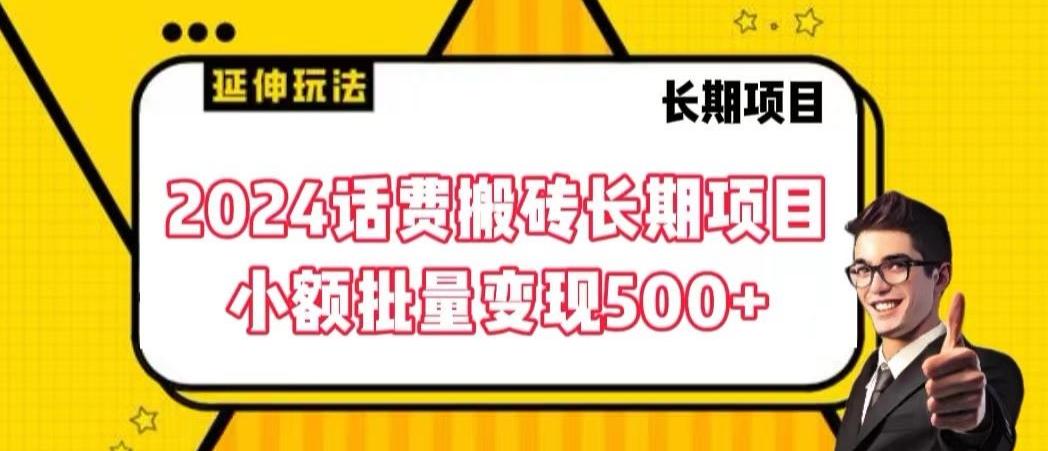 2024话费搬砖长期项目，小额批量变现500+【揭秘】-泡泡网赚