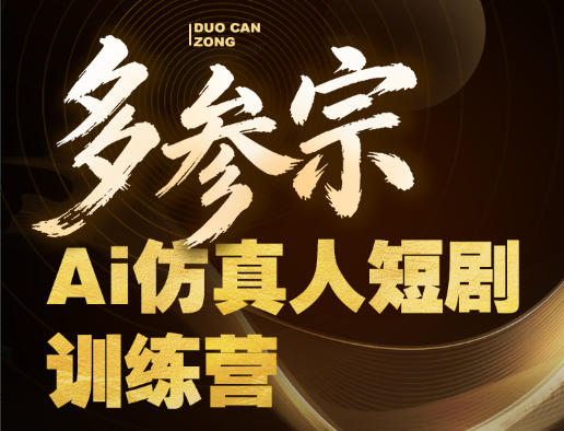 多参宗Ai仿真人短剧训练营第四期，全流程落地，新手也能做爆款短剧，稳稳抓住风口红利-泡泡网赚