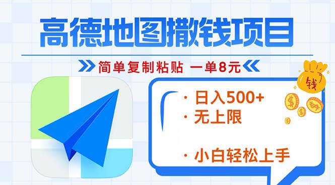 高德地图2分钟复制粘贴，轻松赚8元！日入500+，赚钱新玩法，无上限！-泡泡网赚