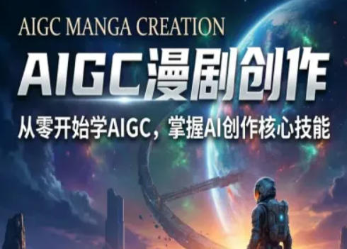 AIGC精品漫剧创作全流程解析，S级漫剧教学，从零开始学AIGC漫剧创作-泡泡网赚