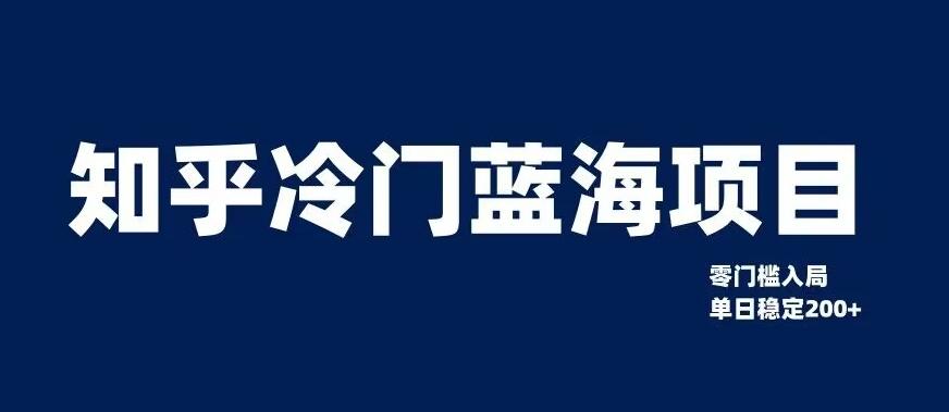 知乎冷门蓝海项目，零门槛教你如何单日变现200+【揭秘】-泡泡网赚