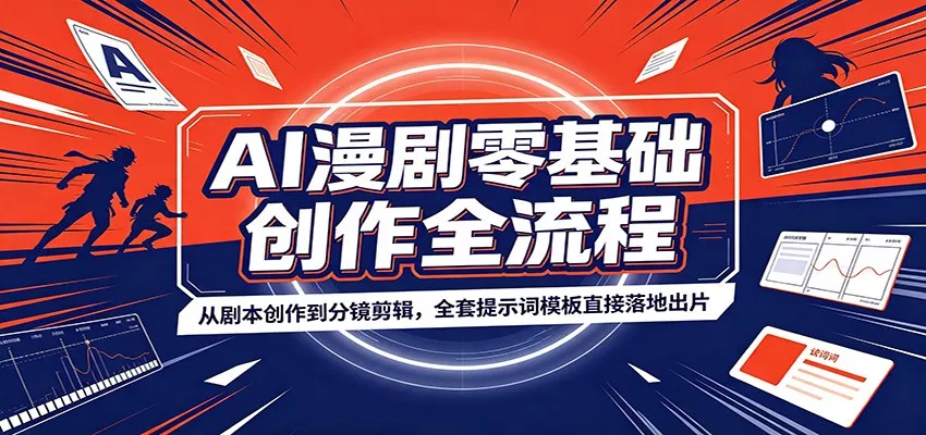 AI漫剧零基础创作全流程：从剧本创作到分镜剪辑，全套提示词模板直接落地出片-泡泡网赚