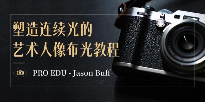 PRO EDU – Jason Buff 塑造连续光的艺术人像布光教程-15节课-中英字幕-泡泡网赚