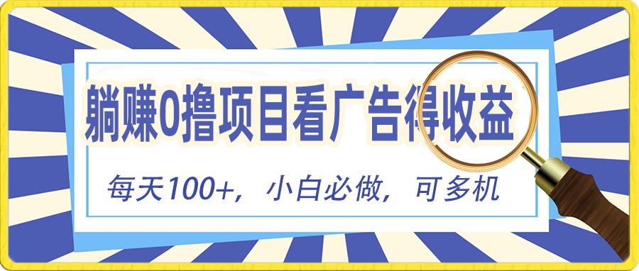 躺赚零撸项目，看广告赚红包，零门槛提现，秒到账，单机每日100+-泡泡网赚