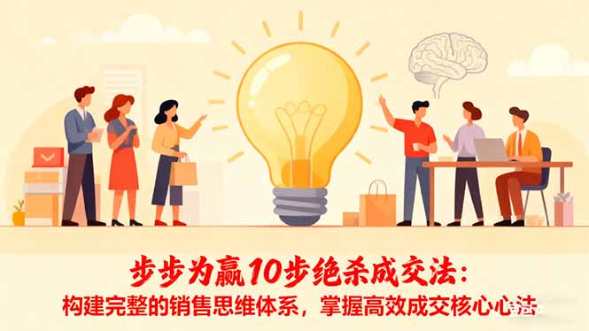 步步为赢10步绝杀成交法：构建完整的销售思维体系，掌握高效成交核心心法-泡泡网赚