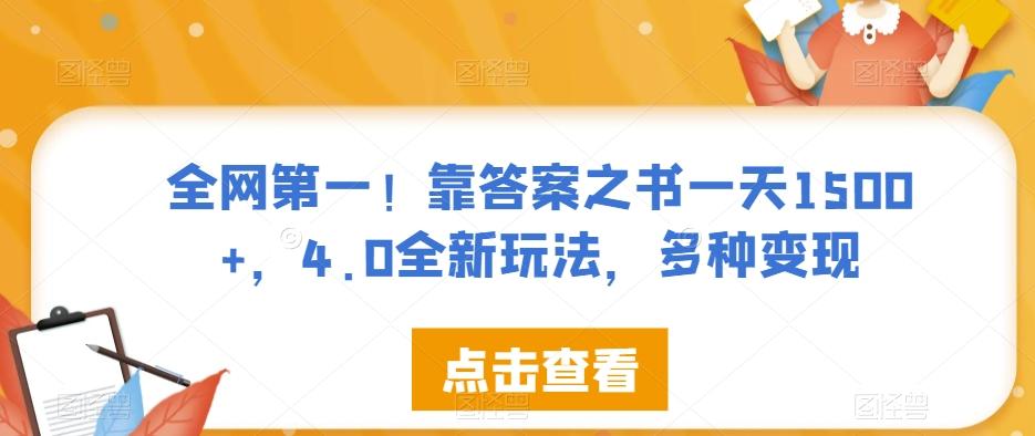 全网第一！靠答案之书一天1500+，4.0全新玩法，多种变现【揭秘】-泡泡网赚