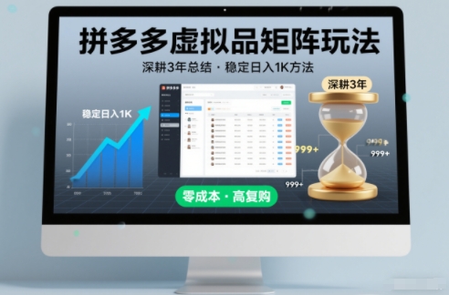 深耕3年之久总结，拼多多虚拟品矩阵玩法，稳定日入1K方法【揭秘】-泡泡网赚