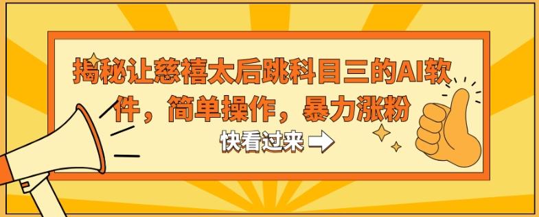 揭秘让慈禧太后跳科目三的AI软件，简单操作，暴力涨粉-泡泡网赚