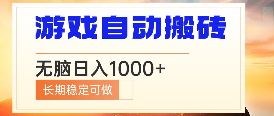 电脑游戏自动搬砖，无脑日入1000+ 长期稳定可做-泡泡网赚