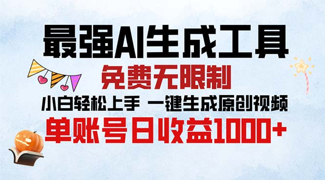 最强AI生成工具 免费无限制 小白轻松上手一键生成原创视频 单账号日收…-泡泡网赚
