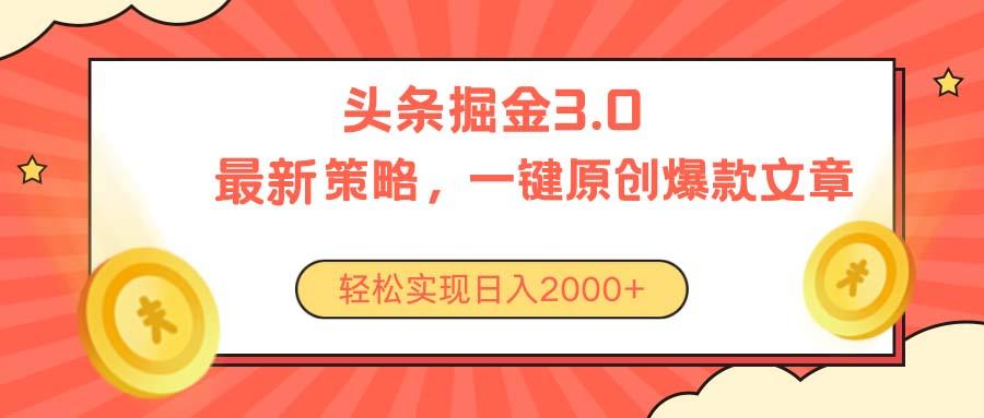 今日头条掘金3.0策略，无任何门槛，轻松日入2000+-泡泡网赚