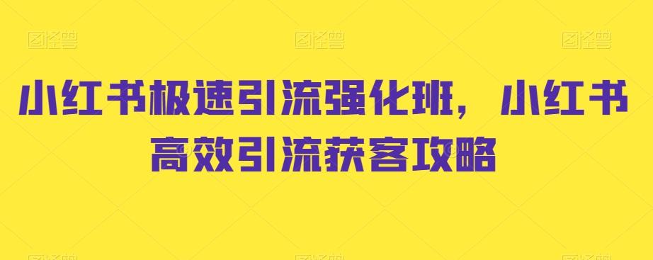 小红书极速引流强化班，小红书高效引流获客攻略-泡泡网赚