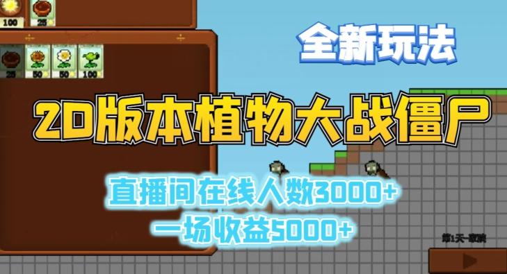 2D版植物大战僵尸全新玩法，游戏直播人数3000+，一场收益5000+【揭秘】-泡泡网赚