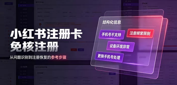 小红书注册卡免核注册，解决不支持当前手机号注册，请更换手机号问题-泡泡网赚