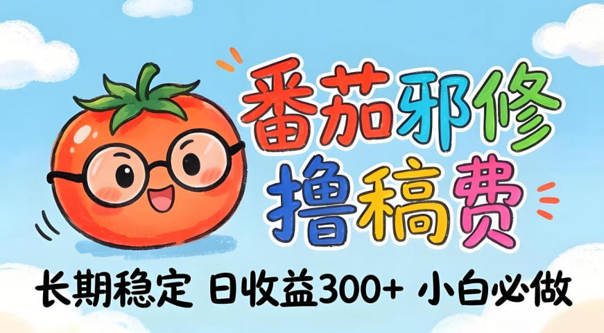 番茄撸金术：日入300+稳如泰山！独家玩法曝光，操作门槛极低，无需经验，小白闭眼上车【揭秘】-泡泡网赚