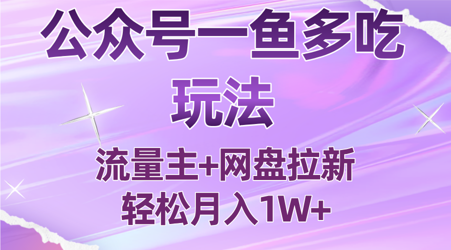 公众号最新玩法，一鱼多吃，流量主加网盘拉新，新手小白也能轻松月入1W-泡泡网赚
