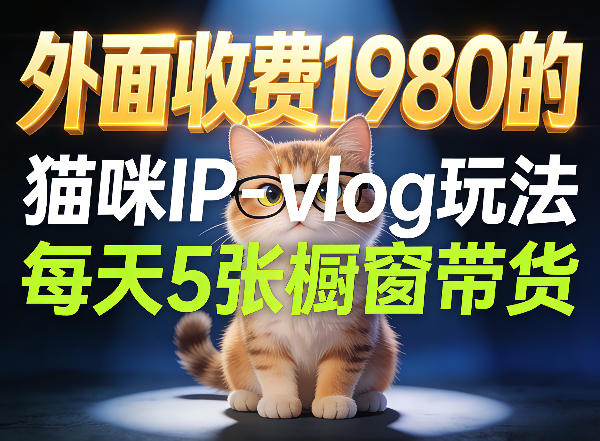宠物赛道猫咪IP-vlog玩法,26条视频涨粉29W,每天5张橱窗带货拆解 宠物赛道猫咪IP-vlog玩法,26条视频涨粉29W,每天5张橱窗带货拆解