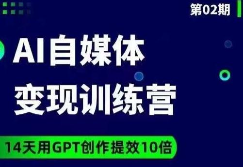 台风AI自媒体+爆文变现营，14天用GPT创作提效10倍-泡泡网赚