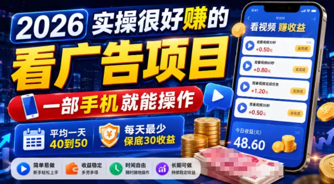2026实操很好賺的看广告项目，一部手机就能操作，平均一天40到50，每天最少保底30收益【揭秘】-泡泡网赚