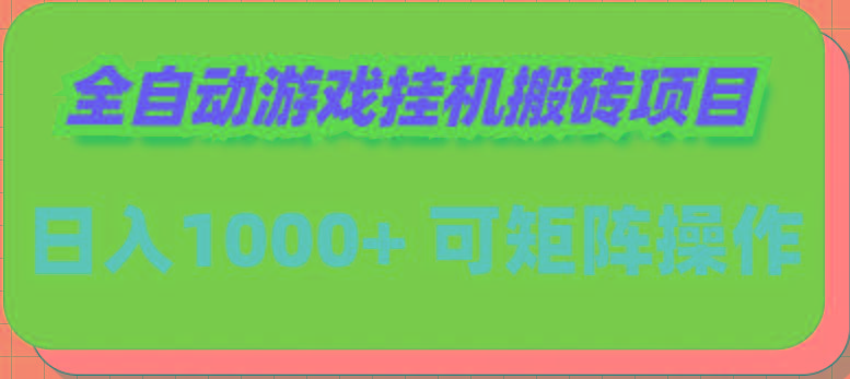 (9602期)全自动游戏挂机搬砖项目，日入1000+ 可多号操作-泡泡网赚
