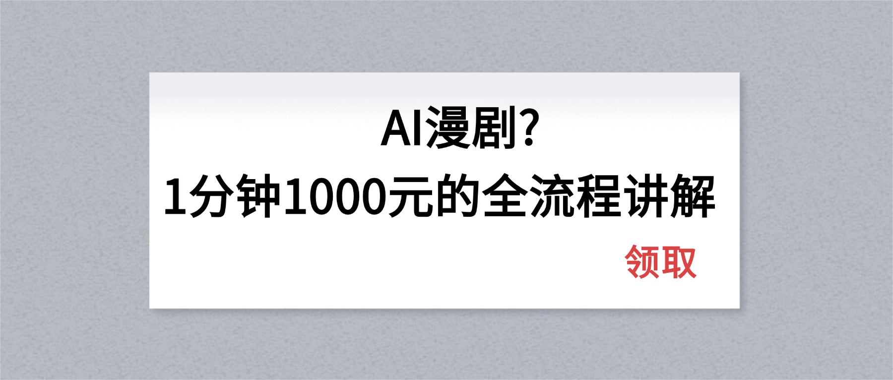 AI漫剧1分钟1000元的全流程讲解-泡泡网赚