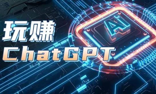 AIGC工具ChatGPT实战课，玩赚ChatGPT，开户登录+知识梳理+应用解析-泡泡网赚