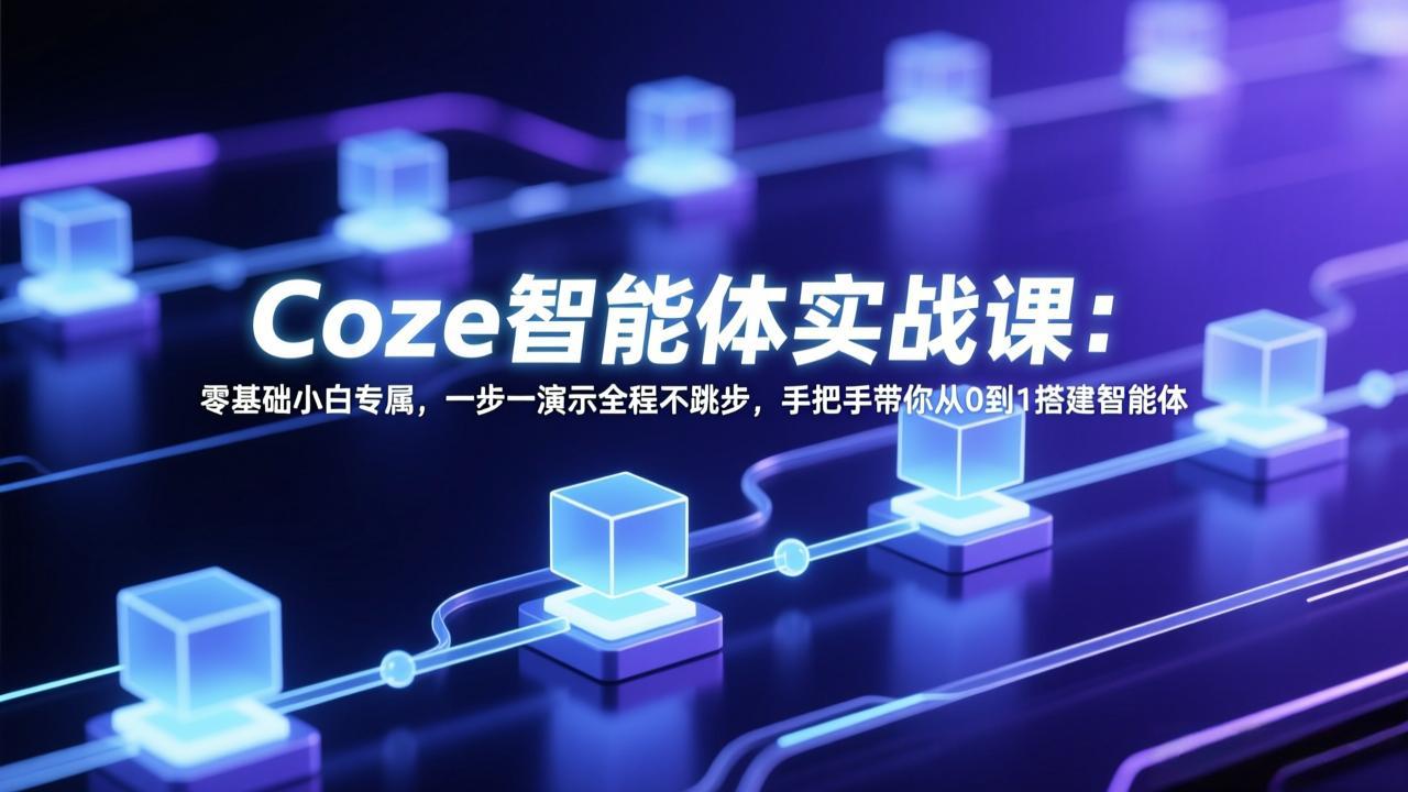 Coze智能体实战课:零基础小白专属,一步一演示全程不跳步,手把手带你从0到1搭建智能体 Coze智能体实战课:零基础小白专属,一步一演示全程不跳步,手把手带你从0到1搭建智能体