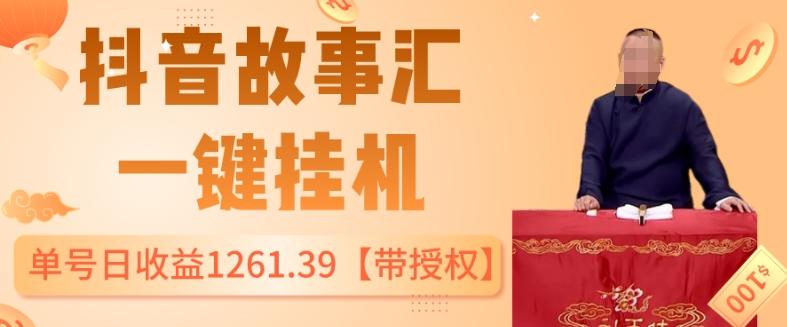 抖音故事汇、一键挂机单号日收益1261.39【带授权】-泡泡网赚